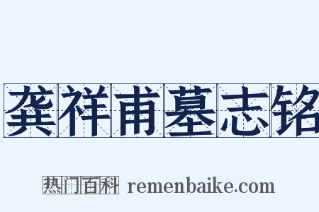 龚祥甫墓志铭是什么意思的图片